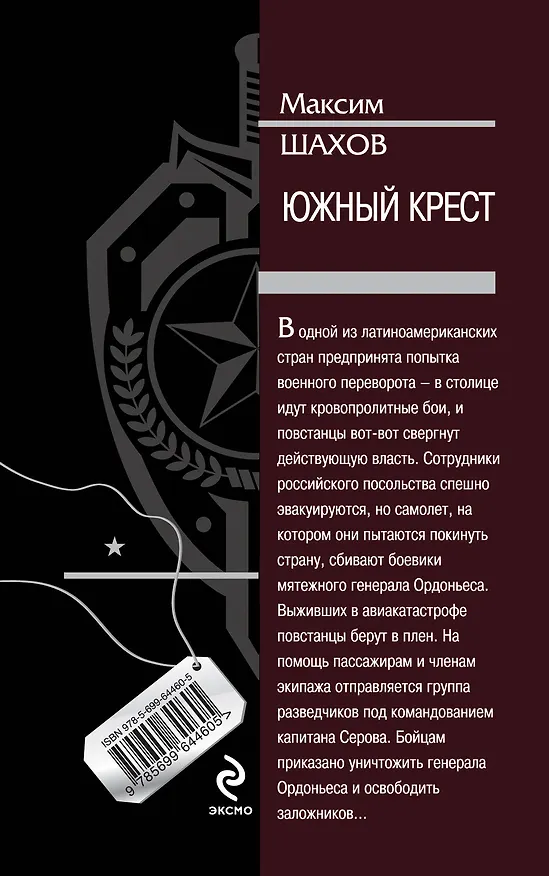 Книга Южный крест (Максим Шахов) — 2