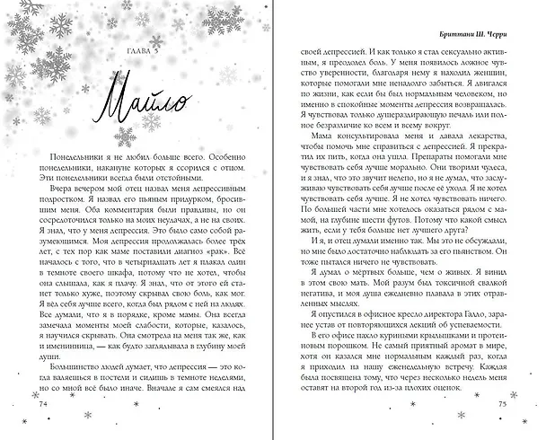Книга Самая холодная зима (Бриттани Ш. Черри) — 8
