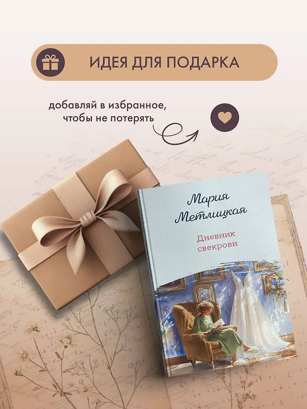 Книга Дневник свекрови (Мария Метлицкая) — 12