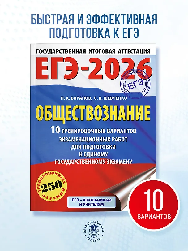 Книга ЕГЭ-2026. Обществознание. 10 тренировочных вариантов экзаменационных работ для подготовки к ЕГЭ (Пётр Баранов, Сергей Шевченко) — 5