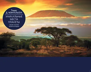 Книга Уникальные места планеты ()