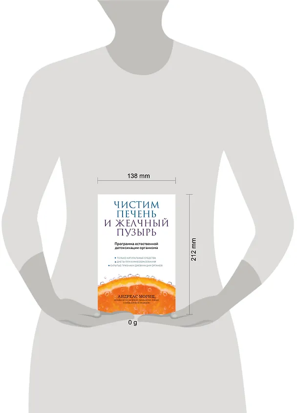 Книга Чистим печень и желчный пузырь. Программа естественной детоксикации организма (Андреас Мориц) — 5