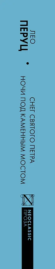 Книга Снег Святого Петра. Ночи под каменным мостом (Лео Перуц) — 4