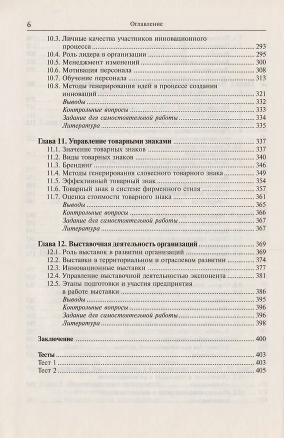 Книга Управление инновациями в организациях: Учебное пособие для вузов, 3-е изд., стер. () — 5
