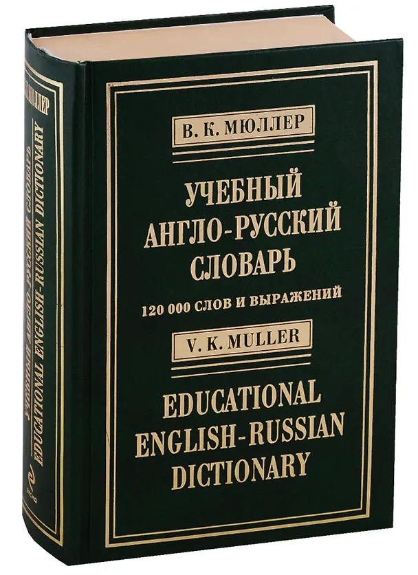 Книга Учебный англо-русский словарь.120 000 слов и выражений (Владимир Мюллер) — 4
