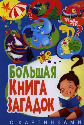 Большая книга загадок с картинками — 2340247 — 1