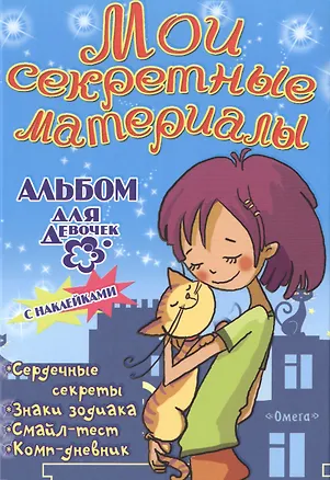 Книга Альбом для девочек с наклейками Мои секретные материалы Любимый котенок ()