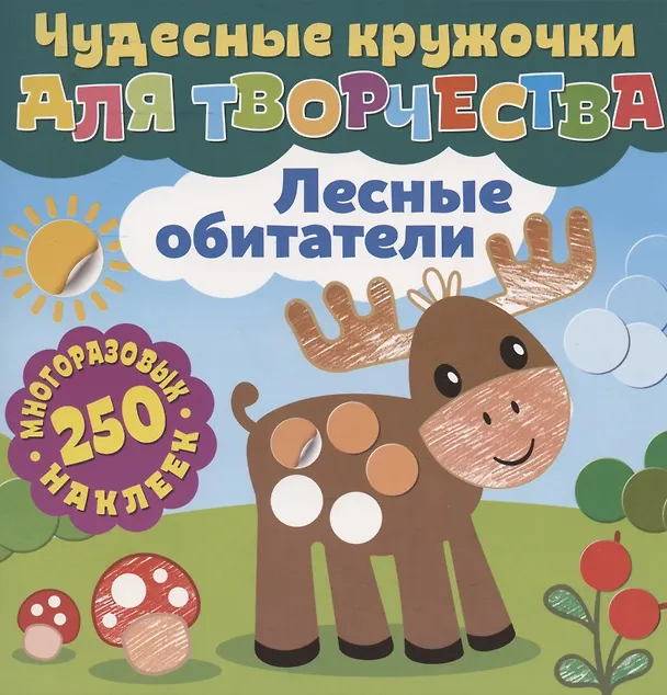 Книга Чудесные кружочки для творчества. Лесные обитатели. 250 многоразовых наклеек () — 1