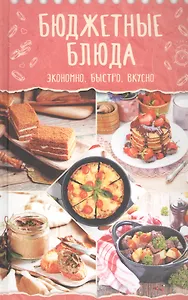 Бюджетные блюда. Экономно, быстро, вкусно