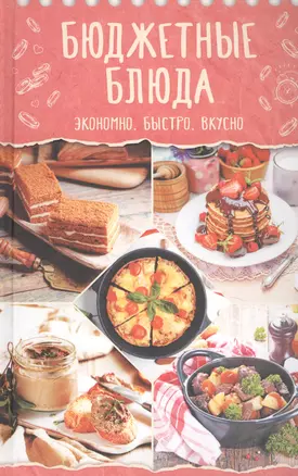 Бюджетные блюда. Экономно, быстро, вкусно — 2832075 — 1