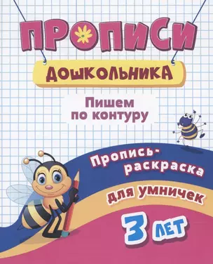 Прописи дошкольника. Пропись-раскраска для умничек 3 лет. Пишем по контуру — 2859041 — 1