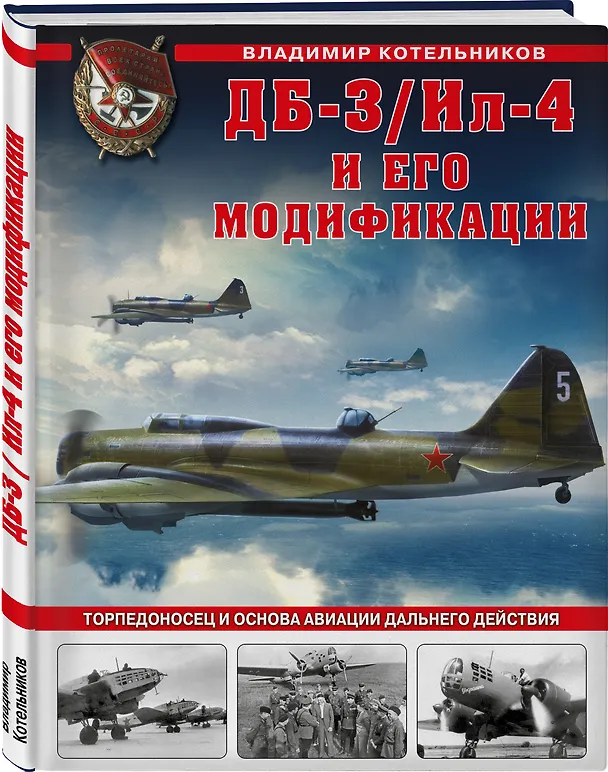 Книга ДБ-3/Ил-4 и его модификации. Торпедоносец и основа Авиации Дальнего Действия (Владимир Котельников) — 4