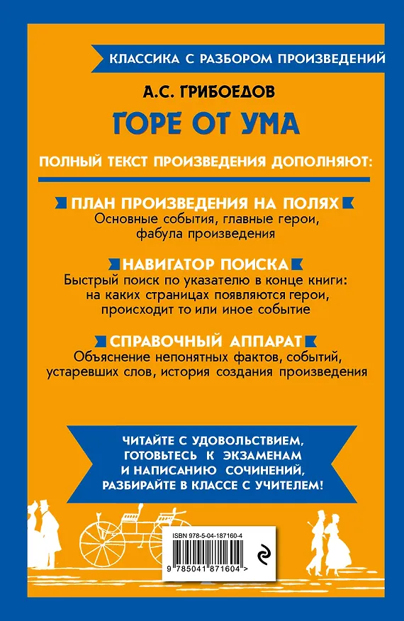 Книга Горе от ума (Александр Грибоедов) — 2