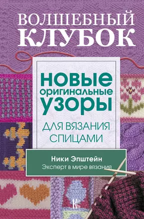 Волшебный клубок. Новые оригинальные узоры для вязания спицами — 2663719 — 1