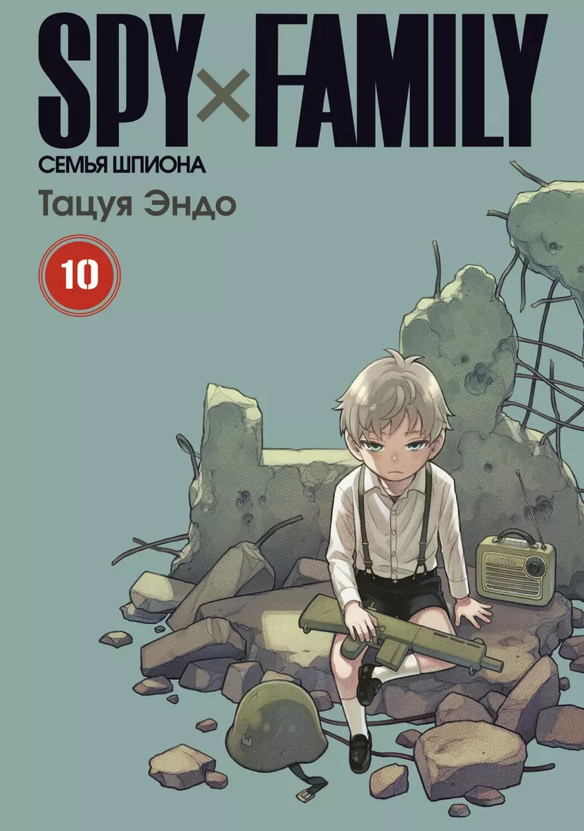 SPY x FAMILY: Семья шпиона. Том 10 (Эндо Тацуя) - купить книгу с доставкой  в интернет-магазине «Читай-город». ISBN: 978-5-907539-84-6