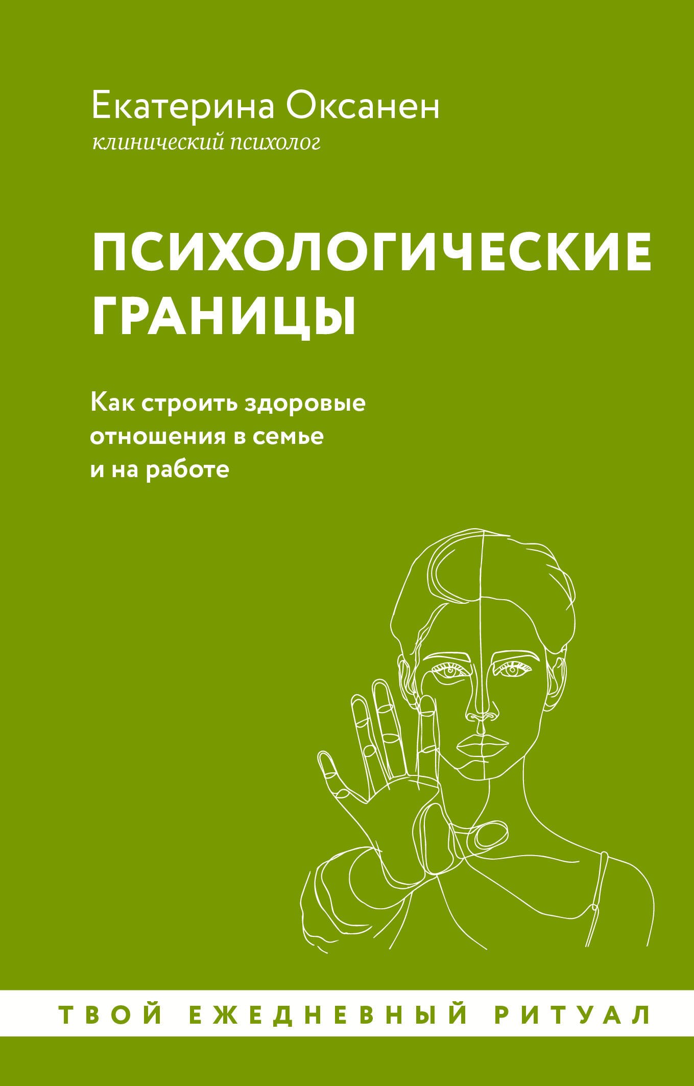 

Психологические границы. Как строить здоровые отношения в семье и на работе