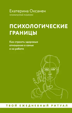 Психологические границы: как строить здоровые отношения в семье и на работе — 3031001 — 1