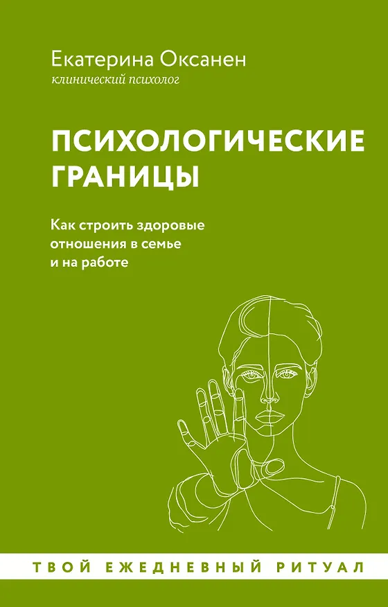 Книга Психологические границы. Как строить здоровые отношения в семье и на работе (Екатерина Оксанен) — 1