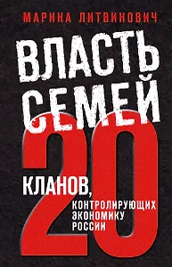 Власть семей. 20 кланов, контролирующих экономику России