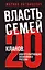 Власть семей. 20 кланов, контролирующих экономику России — 2297330 — 1