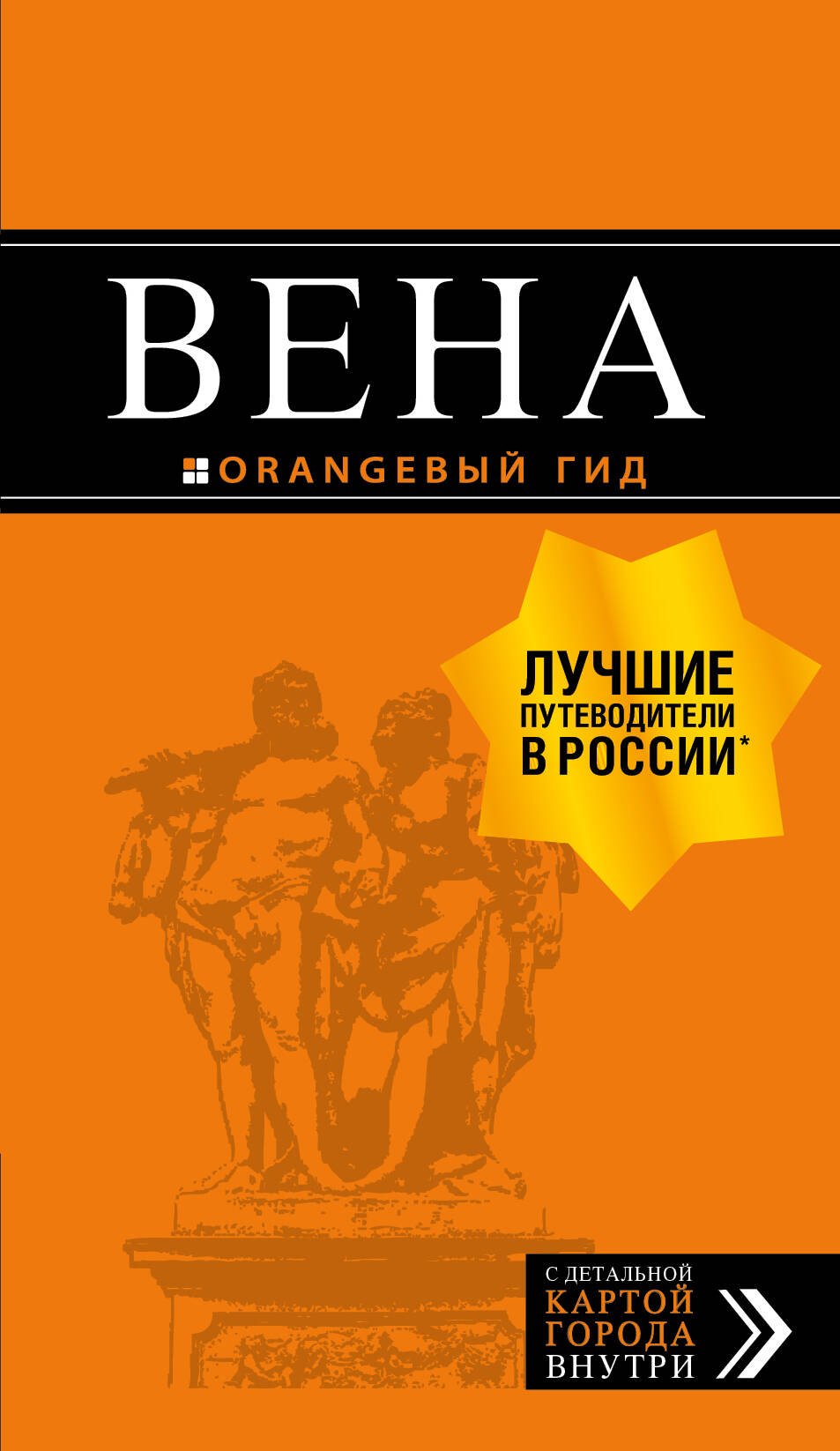 

Вена: путеводитель. 6-е изд., испр. и доп.