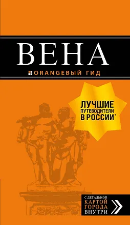Книга Вена: путеводитель. 6-е изд., испр. и доп. (Екатерина Крылова)