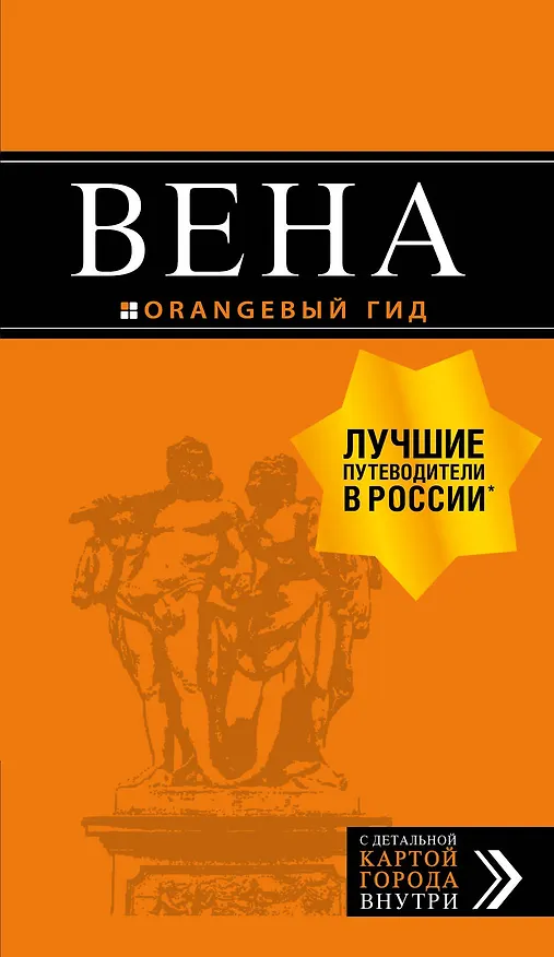 Книга Вена: путеводитель. 6-е изд., испр. и доп. (Екатерина Крылова) — 1