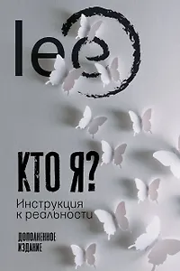 Кто я? Инструкция к реальности. Дополненное издание