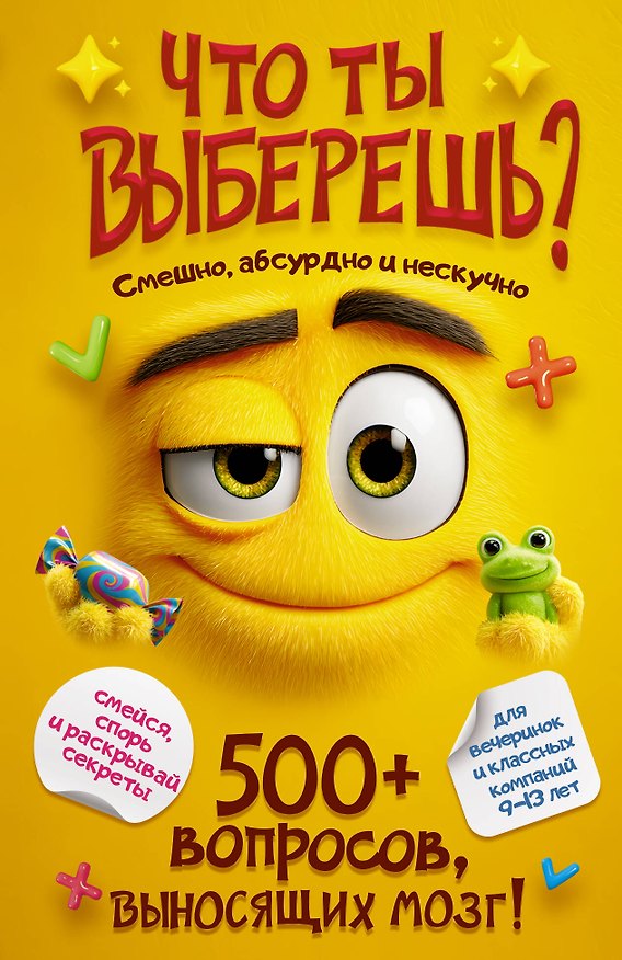 Книга Что ты выберешь? 500+ вопросов, выносящих мозг. Смешно, абсурдно и нескучно () — 1