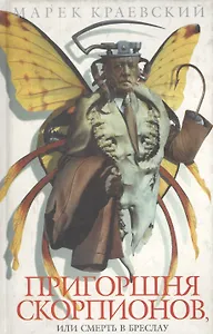 Пригоршня скорпионов, или Смерть в Бреслау