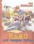 Клад под старым дубом — 2530071 — 1