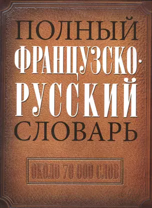 Полный французско-русский словарь — 2542450 — 1