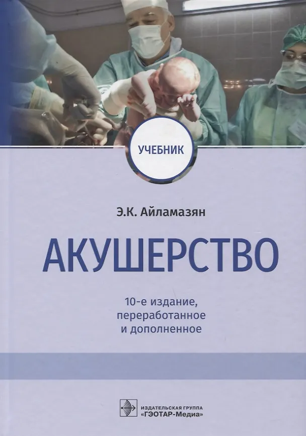 Книга Акушерство. Учебник (Эдуард Айламазян) — 1