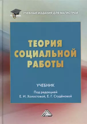 Теория социальной работы. Учебник — 2772824 — 1