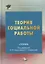 Теория социальной работы. Учебник — 2772824 — 1