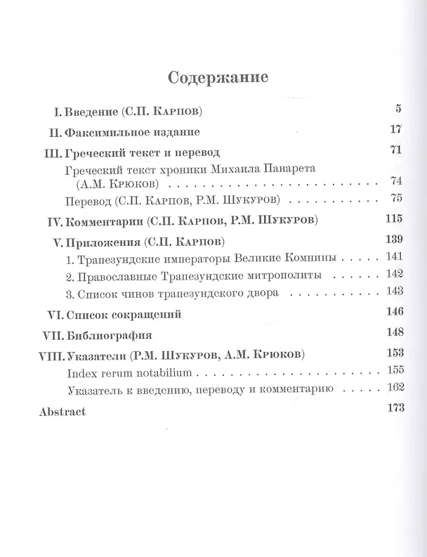 Книга О великих Комнинах (Трапезундская хроника) () — 2
