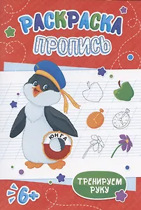 Пингвин. Раскраска-пропись