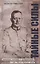 Тайные силы. Германская разведка и контрразведка периода Первой мировой войны — 2823100 — 1