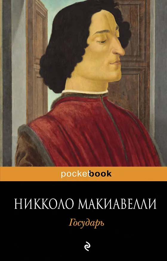 Книга Государь (Никколо Макиавелли) — 1