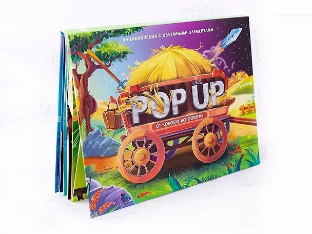 Книга От колеса до ракеты. Книжка-панорамка () — 1