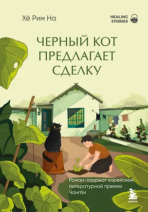 Книга Черный кот предлагает сделку. Роман-лауреат корейской литературной премии Чангби (Хё Рим На)
