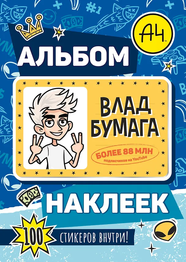 Книга Влад А4. Альбом 100 наклеек (синий) () — 1