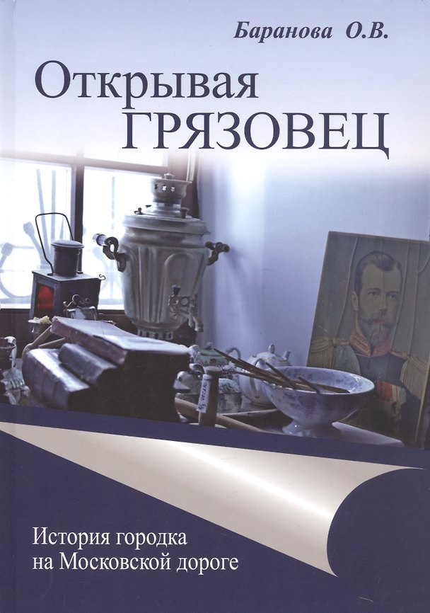 Книга Открывая Грязовец. В трех томах. Том 2: История городка на Московской дороге (Ольга Баранова) — 1