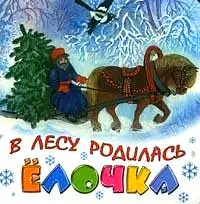 В лесу родилась елочка — 1901623 — 1