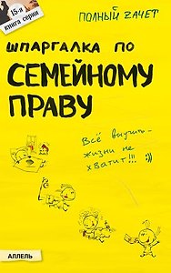 Шпаргалка по семейному праву (№ 15). Ответы на экзаменационные билеты