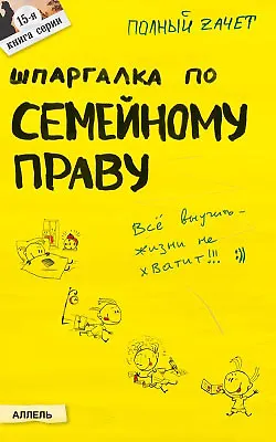 Книга Шпаргалка по семейному праву (№ 15). Ответы на экзаменационные билеты ()