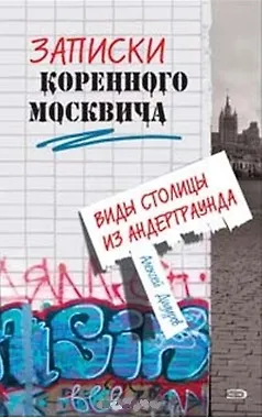 Книга Записки коренного москвича. Виды столицы из андерграунда (Алексей Дидуров)