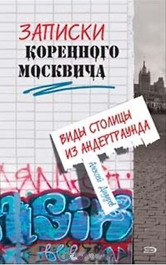 Книга Записки коренного москвича. Виды столицы из андерграунда (Алексей Дидуров) — 1