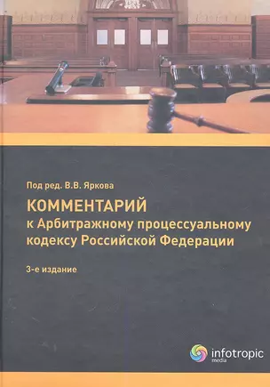 Комментарий к АПК РФ (постатейный). 3-е изд. перераб. и доп. — 2289321 — 1