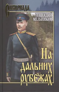 На дальних рубежах